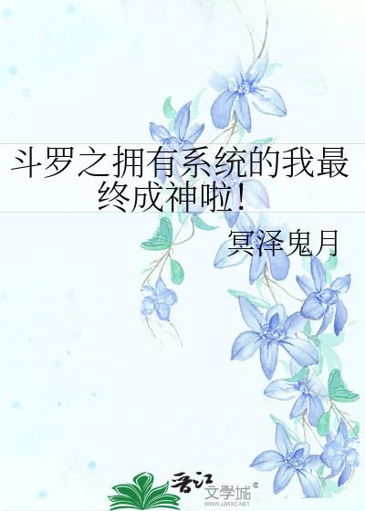 斗罗之我的系统有点怂笔趣阁