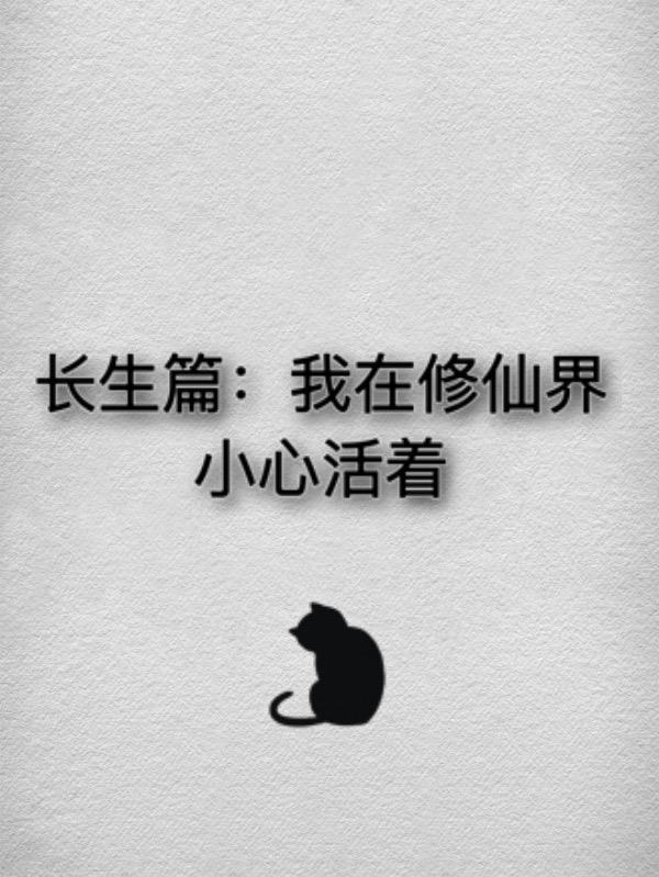 我在修仙界的日常生活下载