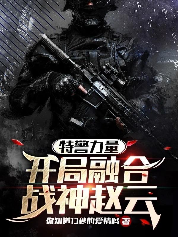 特警力量之无敌兵王 小说