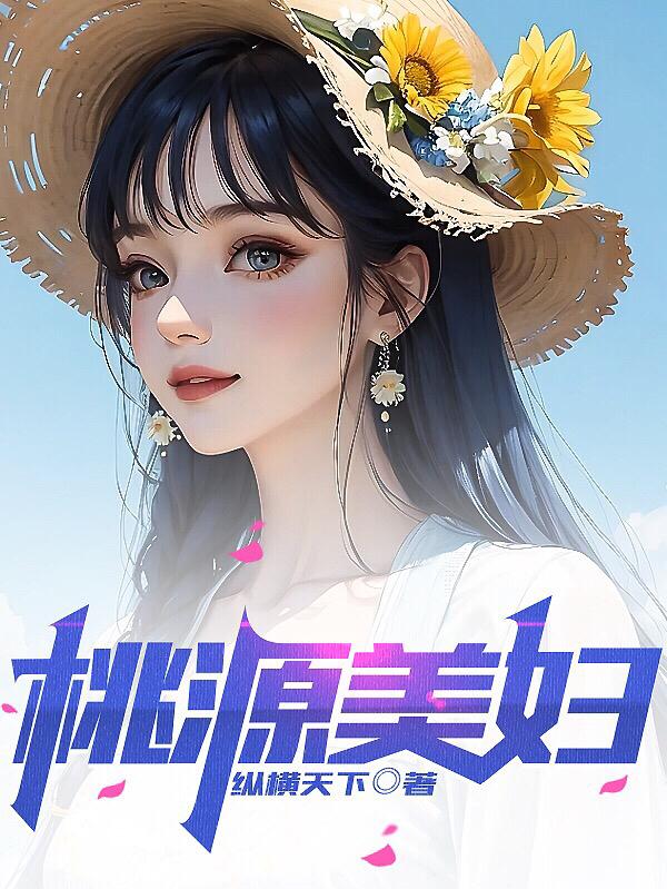 桃源美妇