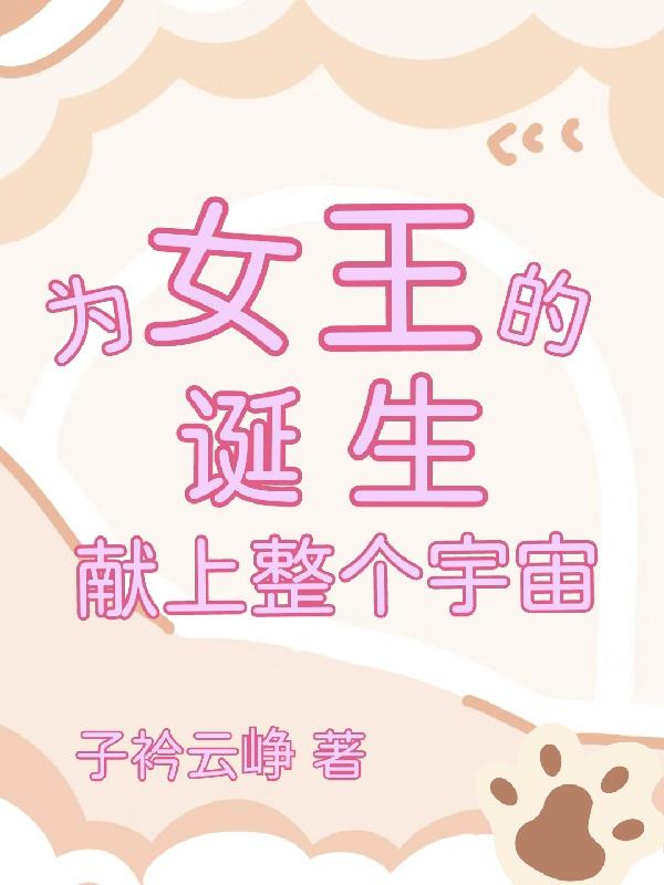 为女王的诞生献上整个宇宙漫画