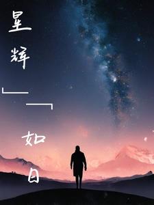 如明月星辉