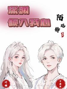 书名:《深渊》作者:沁繁华